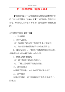初三化学教案【精编4篇】