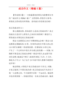 成功作文（精编5篇）