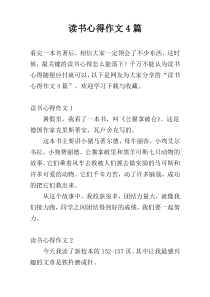 读书心得作文4篇