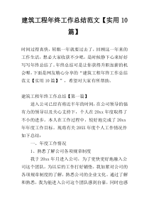 建筑工程年终工作总结范文【实用10篇】