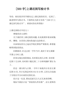[500字]上课迟到写检讨书