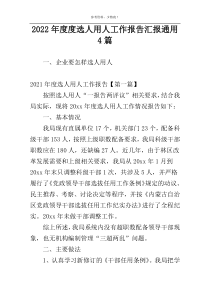 2022年度度选人用人工作报告汇报通用4篇