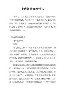 上班做错事检讨书