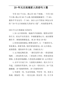 20-年元旦祝福家人的语句3篇