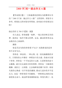 [800字]初一励志作文4篇