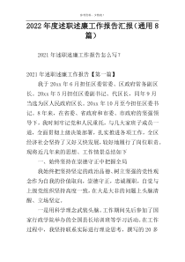 2022年度述职述廉工作报告汇报（通用8篇）