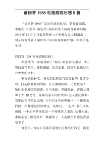 请回答1988电视剧观后感5篇