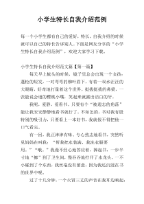 小学生特长自我介绍范例
