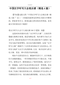 中国汉字听写大会观后感（精选4篇）