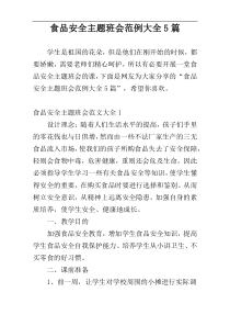 食品安全主题班会范例大全5篇