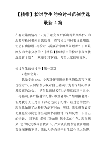【精推】检讨学生的检讨书范例优选最新4篇