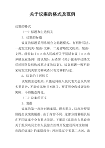 关于议案的格式及范例