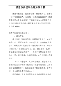 感恩节的活动主题方案5篇