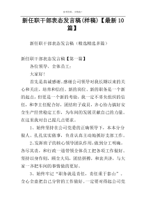 新任职干部表态发言稿(样稿)【最新10篇】