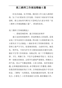 高三教师工作规划精编5篇