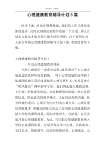 心理健康教育辅导计划3篇