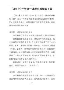 [200字]开学第一课观后感精编4篇