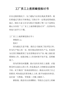工厂员工上夜班睡觉检讨书