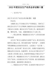 2022年度安全生产动员会讲话稿5篇