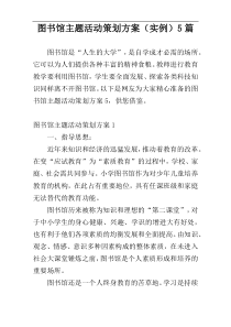 图书馆主题活动策划方案（实例）5篇