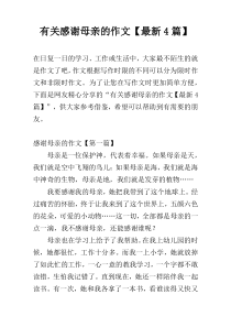 有关感谢母亲的作文【最新4篇】