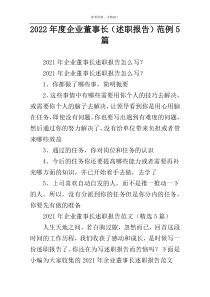 2022年度企业董事长（述职报告）范例5篇