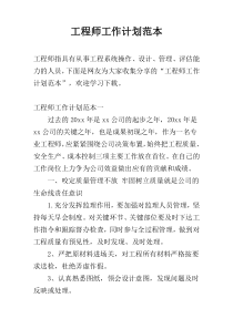 工程师工作计划范本