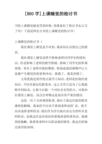 [800字]上课睡觉的检讨书