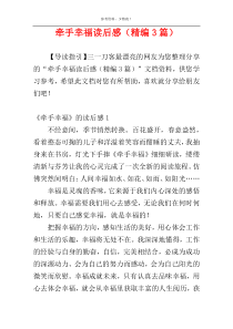 牵手幸福读后感（精编3篇）