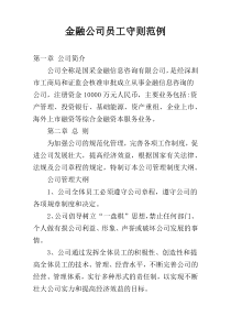 金融公司员工守则范例