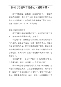 [500字]端午习俗作文（通用5篇）