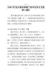 [600字]这天我回家晚了初中生作文【范例4篇】
