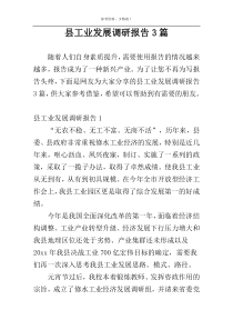 县工业发展调研报告3篇