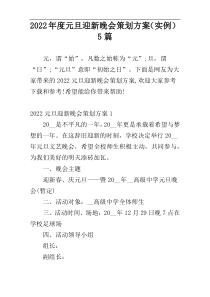 2022年度元旦迎新晚会策划方案（实例）5篇