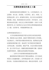 完善制度建设的意义3篇