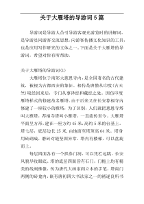 关于大雁塔的导游词5篇
