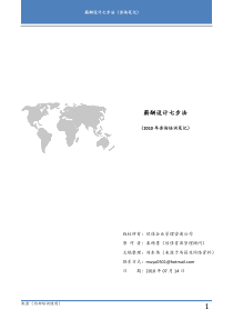 薪酬设计七步法（佐佳管理顾问）