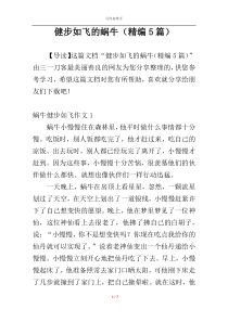 健步如飞的蜗牛（精编5篇）