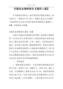 市服务业调研报告【通用4篇】