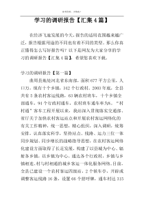 学习的调研报告【汇集4篇】