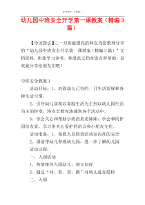 幼儿园中班安全开学第一课教案（精编3篇）