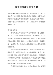 有关中考满分作文3篇