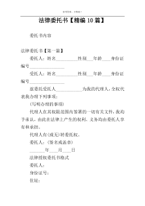 法律委托书【精编10篇】