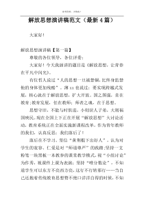 解放思想演讲稿范文（最新4篇）