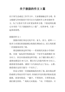 关于鼓励的作文3篇