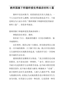 教师国旗下师德师爱优秀演讲材料5篇