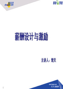 薪酬设计与激励