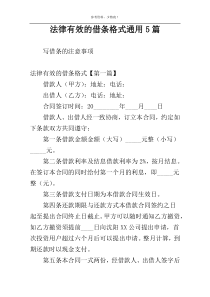 法律有效的借条格式通用5篇