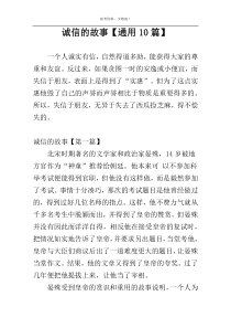 诚信的故事【通用10篇】