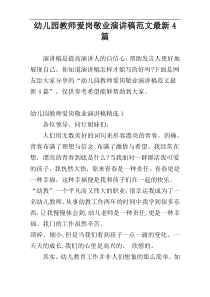 幼儿园教师爱岗敬业演讲稿范文最新4篇